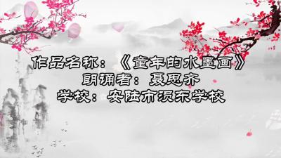 孝感市-安陆市涢东学校-《童年的水墨画》-聂思齐