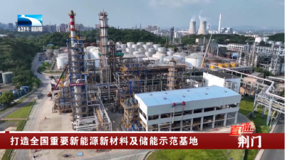 荆门：打造全国重要新能源新材料及储能示范基地
