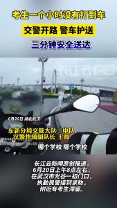 考生雨中一小时没打到车 武汉警方三分钟快速送达