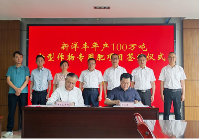 新洋丰蚌埠百万吨新型肥项目签约，三基地联动重塑华东肥业格局
