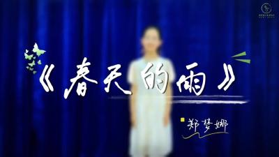 孝感市-安陆市紫金路小学-《春天的雨》-郑梦娜