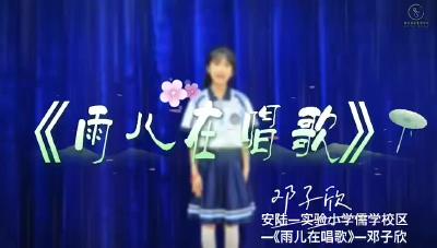 孝感市-安陆市实验小学儒学校区-《雨儿在唱歌》-邓子欣