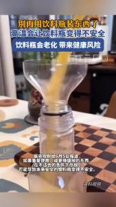 说真的，别再用饮料瓶装东西了