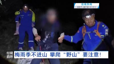 梅雨季不进山 攀爬“野山”要注意！