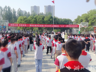 襄阳：襄州区实验小学“润泽心灵 共促成长”心理健康月活动启动