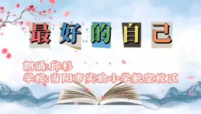 宜昌市-当阳市实验小学教联体航空校区-《最好的自己》-邱杉