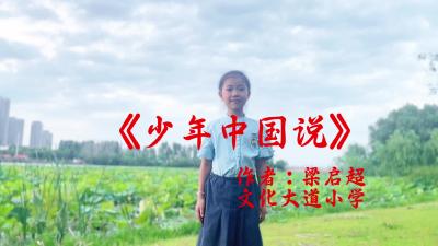 武汉市-文化大道小学-《少年中国说》-周舒窈