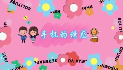 随州——《手机的诱惑》