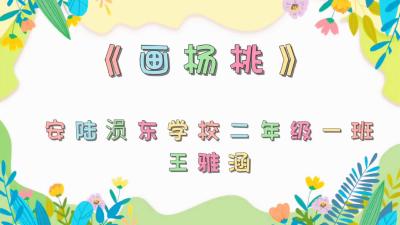 孝感市-安陆涢东学校-《画杨桃》-王雅涵