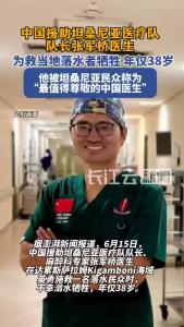 中国援坦桑尼亚医生为救当地落水者牺牲