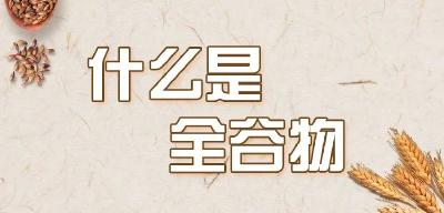 别再错过！原来全谷物这么有营养 | 吃出健康来