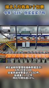 湖北人均收寄5个包裹 今年“618”你买买买了吗？