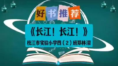 宜昌市-枝江市实验小学-《长江！长江！》-郑林濛