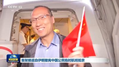 “感谢祖国！”首架接返自伊朗撤离中国公民临时航班抵京