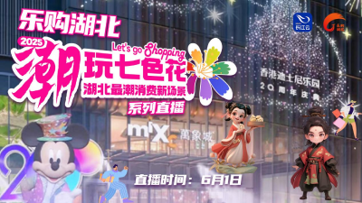 潮玩七色花 宠你宠到家！湖北最新消费场景 掀起欢乐浪潮