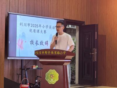 恩施：数字赋能展风采 以赛促教共成长——利川市2025年小学英语优质课竞赛活动纪实