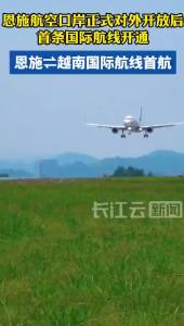 恩施⇌越南国际航线首航