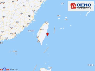 台湾台东县海域发生5.8级地震