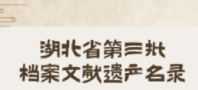 湖北发布第三批档案文献遗产名录 荆江分洪档案等18项入选
