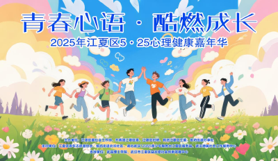 武汉：青春心语燃动成长 | 江夏区“5・25”心理健康日嘉年华活力收官