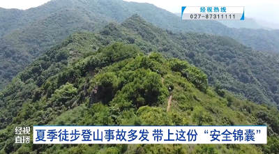 夏季徒步登山事故多发 带上这份“安全锦囊”
