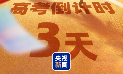 高考倒计时！愿你落笔生花 圆梦今夏