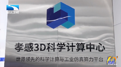 新质生产力在湖北丨孝感：加快打造“算力之城”