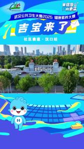 “吉宝来了—2025武汉健康素养大赛”社区健康秀（汉口站）热力开赛！