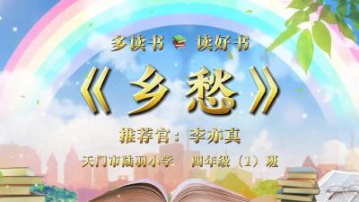天门市-天门陆羽小学-《乡愁》-李亦真