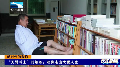 新时代的我们 | “无臂斗士”刘细谷：双脚走出大爱人生
