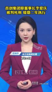 首创集团原董事长李爱庆一审被判死刑，缓期二年执行