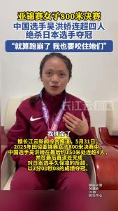 中国选手吴洪娇夺得亚锦赛女子800米冠军