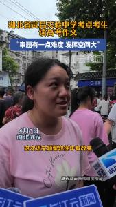 湖北省武昌实验中学考点考生谈高考作文：审题有一点难度 发挥空间大