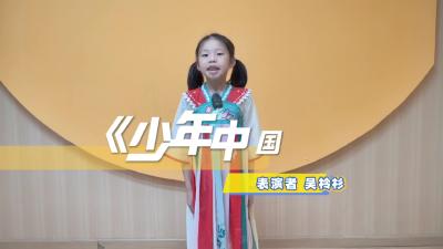 武汉市-街道口小学-《少年中国说》-吴柃杉