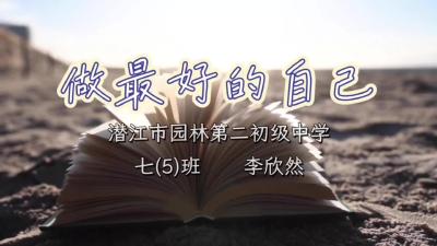 潜江市-园林第二初级中学-做最好的自己-李欣然