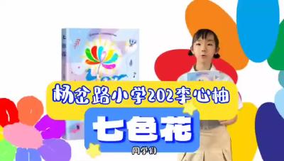 宜昌市-伍家岗区杨岔路小学-《七色花》-李心柚