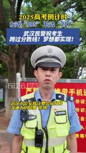 左边“985”，右边“211”，武汉民警祝考生跨过分数线，梦想都实现！
