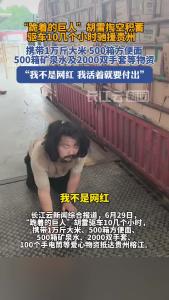 赞！“跪着的巨人”胡雷掏空全部积蓄驰援贵州榕江！