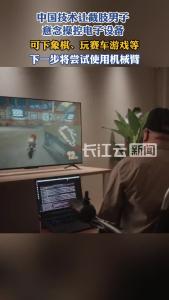 我国成功开展首例侵入式脑机接口临床试验
