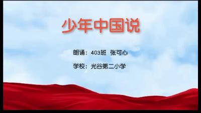 武汉市-光谷第二小学-《少年中国说》-张可心