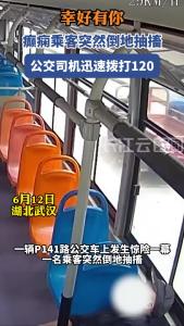 癫痫乘客突然倒地抽搐 公交司机迅速拨打120