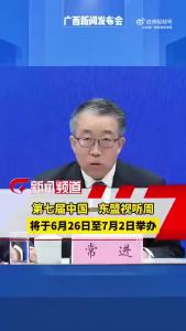 “第七届中国东盟视听周”6月26日至7月2日举办