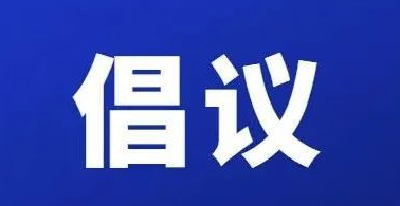 七部门联合倡议：守护青少年远离网络涉毒风险