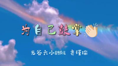 武汉市-光谷第六小学-《为自己鼓掌》-齐瑾瑜