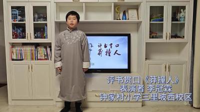 武汉市-钟家村小学-评书《莽撞人》-李冠霖