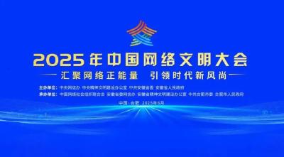 2025年中国网络文明大会落幕 湖北多项成果入选典型案例