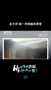 Hi，为我的创业打个广告|在乡村，做一件很酷的事情