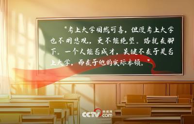 人民领袖｜22年前习近平这篇文章 写给高考学子