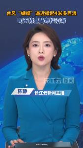 台风“蝴蝶”逼近！明天将登陆粤桂沿海，注意防范
