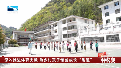 神农架：深入推进体育支教 为乡村孩子铺就成长“跑道”